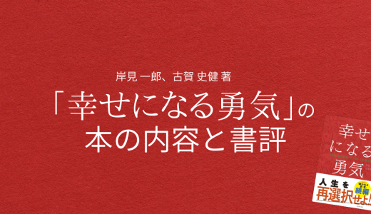 岸見 一郎、古賀 史健 著「幸せになる勇気」の本の内容と書評