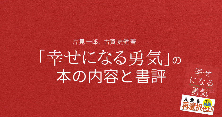 岸見 一郎、古賀 史健 著「幸せになる勇気」の本の内容と書評