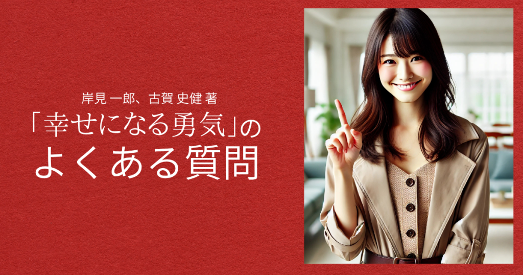 「幸せになる勇気」のよくある質問
