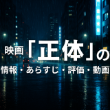 映画「正体」の作品情報・あらすじ・評価・動画配信