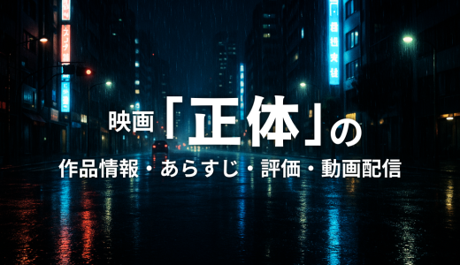 映画「正体」の作品情報・あらすじ・評価・動画配信