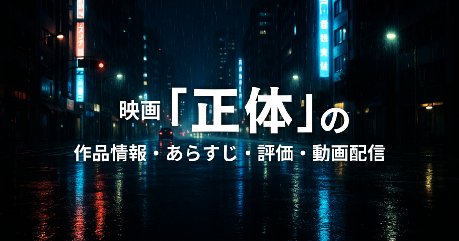 映画「正体」の作品情報・あらすじ・評価・動画配信