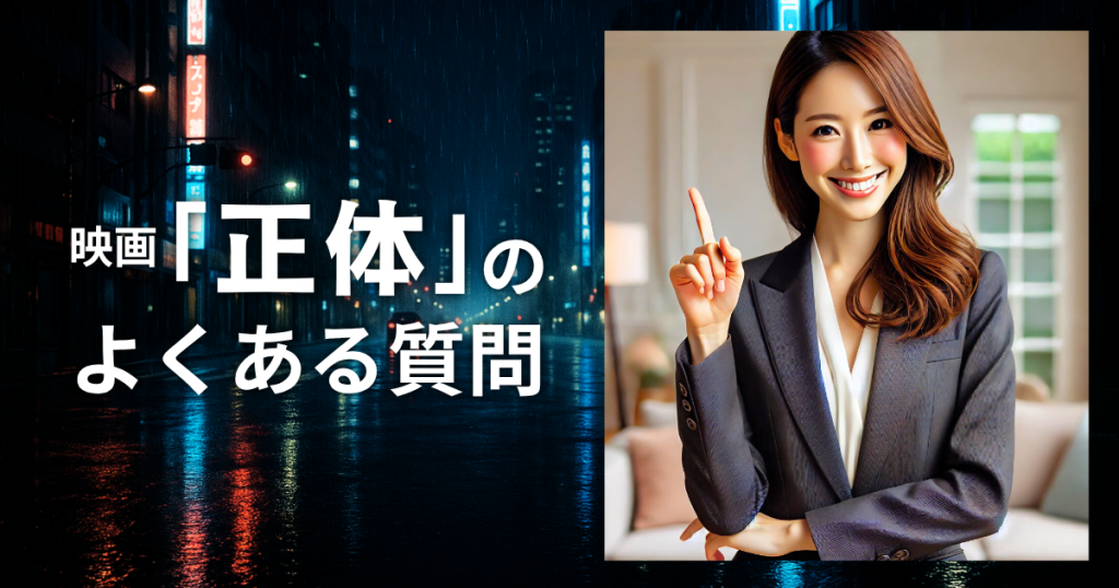 映画「正体」のよくある質問