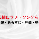 映画「天使にラブ・ソングを 2」の作品情報・あらすじ・評価・動画配信