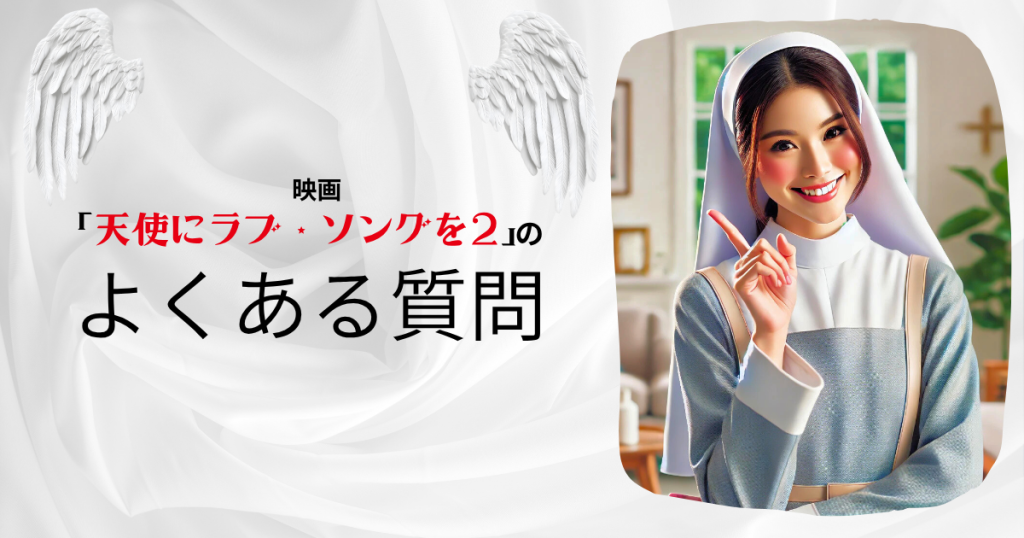 映画「天使にラブ・ソングを2」のよくある質問