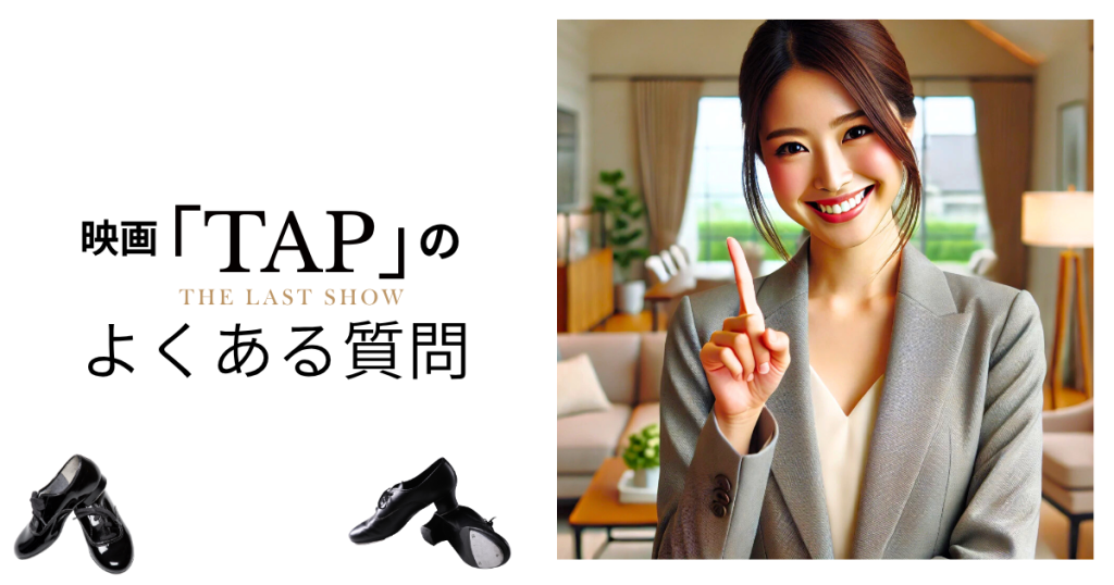映画「TAP -THE LAST SHOW-」のよくある質問