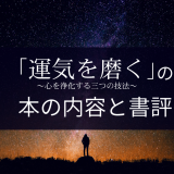 田坂広志 著「運気を磨く～心を浄化する三つの技法～」の本の内容と書評