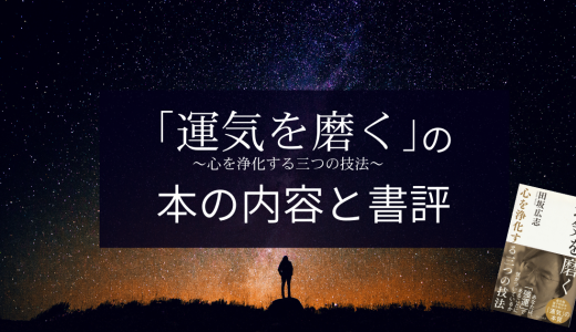 田坂広志 著「運気を磨く～心を浄化する三つの技法～」の本の内容と書評
