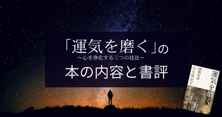 田坂広志 著「運気を磨く～心を浄化する三つの技法～」の本の内容と書評