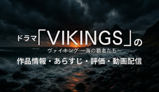 ドラマ「ヴァイキング～海の覇者たち～」の作品情報・あらすじ・評価・動画配信