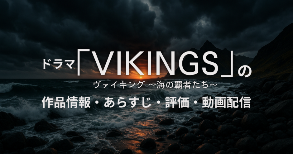 ドラマ「ヴァイキング～海の覇者たち～」の作品情報・あらすじ・評価・動画配信