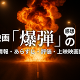 映画「爆弾」の作品情報・あらすじ・評価・上映映画館