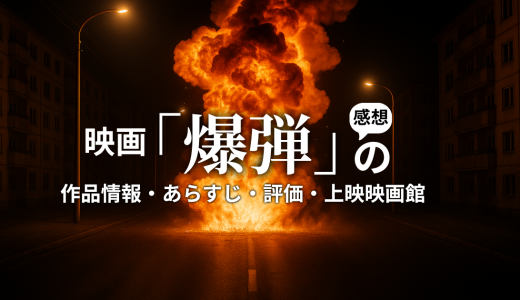 映画「爆弾」の作品情報・あらすじ・評価・上映映画館