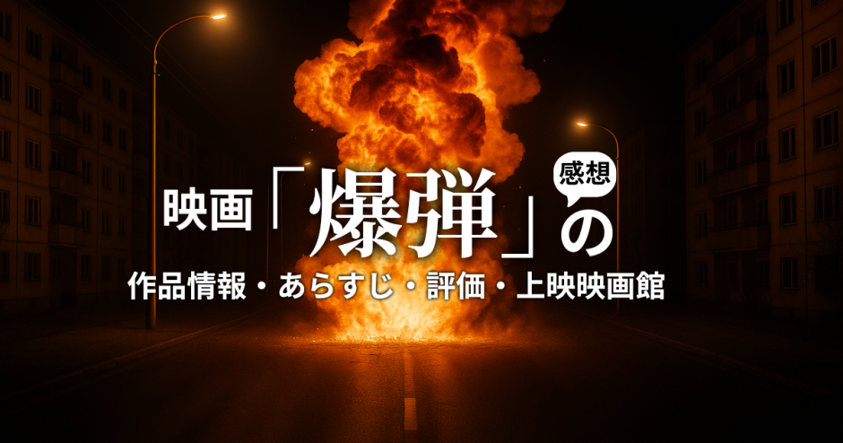 映画「爆弾」の作品情報・あらすじ・評価・上映映画館