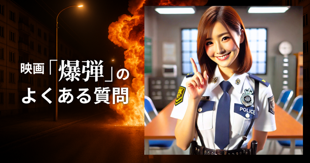 映画「爆弾」のよくある質問
