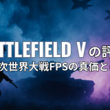 Battlefield Vの評価｜第二次世界大戦FPSの真価とは？