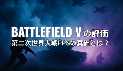 Battlefield Vの評価｜第二次世界大戦FPSの真価とは？
