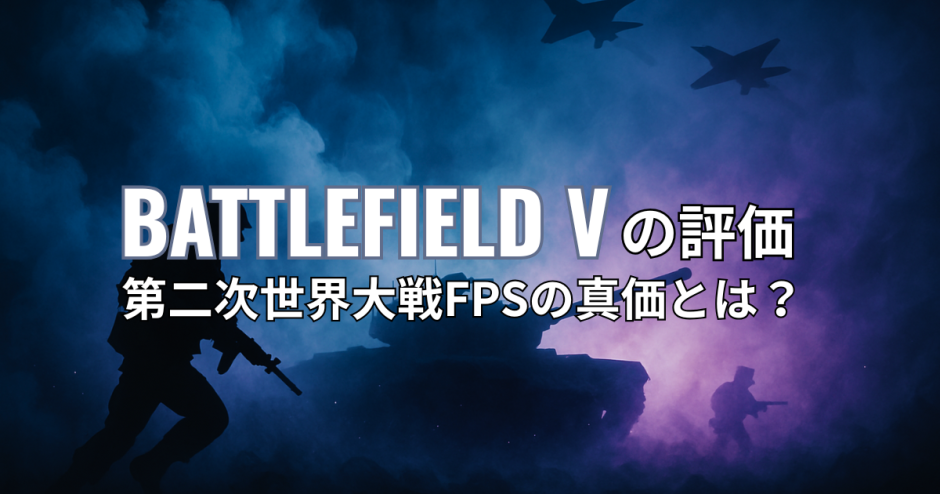 Battlefield Vの評価｜第二次世界大戦FPSの真価とは？