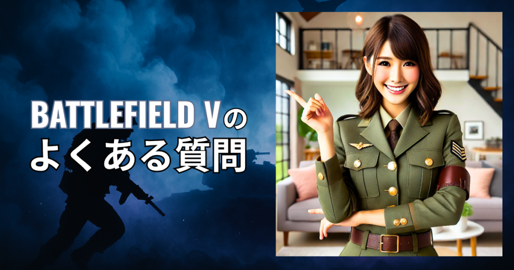 Battlefield Vのよくある質問