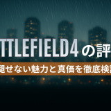 BATTLEFIELD4の評価｜色褪せない魅力と真価を徹底検証