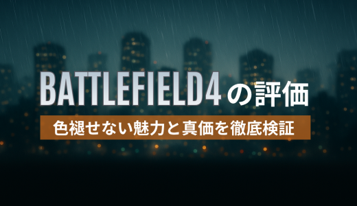 BATTLEFIELD4の評価｜色褪せない魅力と真価を徹底検証