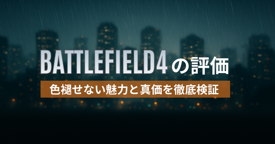 BATTLEFIELD4の評価｜色褪せない魅力と真価を徹底検証