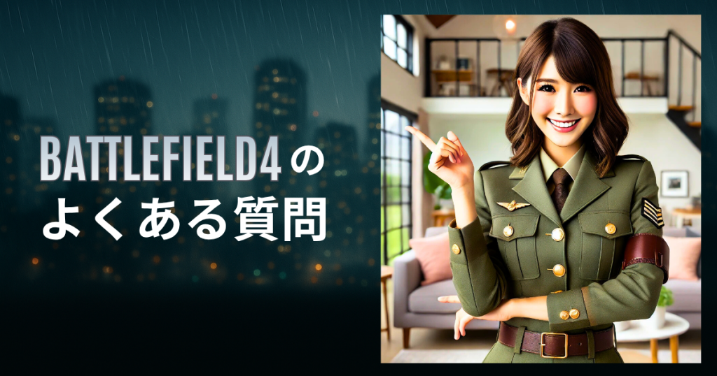 BATTLEFIELD4のよくある質問