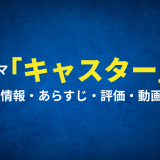 ドラマ「キャスター」の作品情報・あらすじ・評価・動画配信