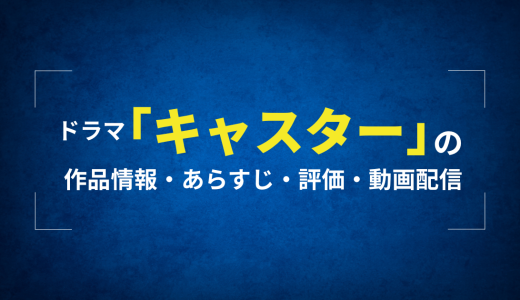 ドラマ「キャスター」の作品情報・あらすじ・評価・動画配信