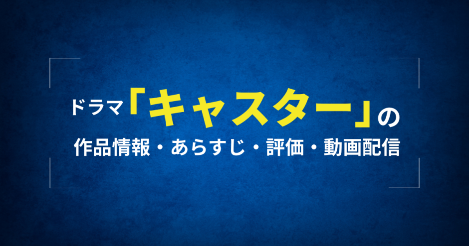 ドラマ「キャスター」の作品情報・あらすじ・評価・動画配信