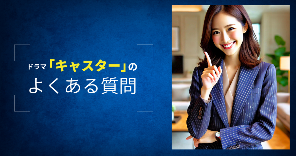 ドラマ「キャスター」のよくある質問