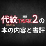漫画「代紋TAKE2」の本の内容と書評