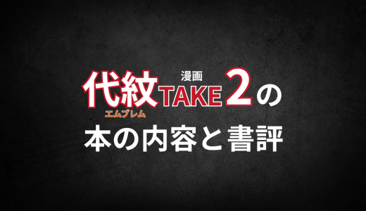 漫画「代紋TAKE2」の本の内容と書評
