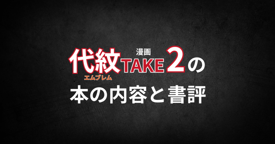 漫画「代紋TAKE2」の本の内容と書評