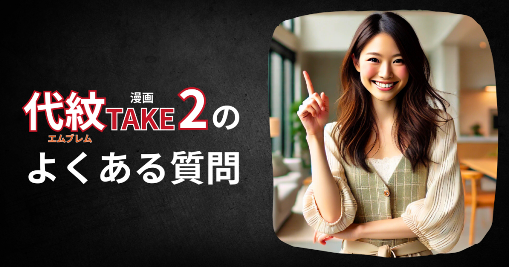 「代紋TAKE2」のよくある質問