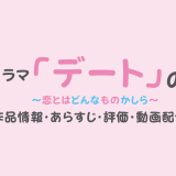 ドラマ「デート〜恋とはどんなものかしら〜 」の作品情報・あらすじ・評価・動画配信