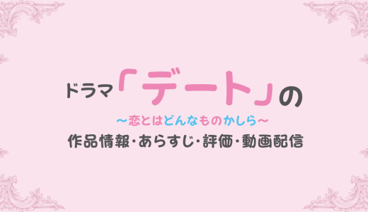 ドラマ「デート〜恋とはどんなものかしら〜 」の作品情報・あらすじ・評価・動画配信