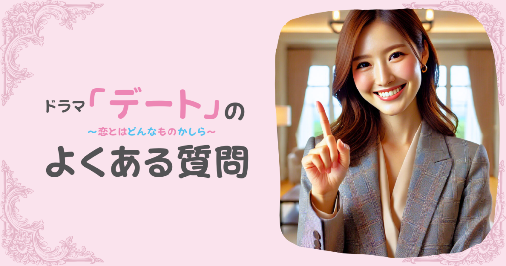 ドラマ「デート〜恋とはどんなものかしら〜」のよくある質問