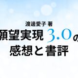 渡邊愛子 著「願望実現3.0」の感想と書評