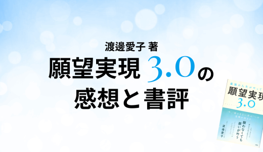 渡邊愛子 著「願望実現3.0」の感想と書評