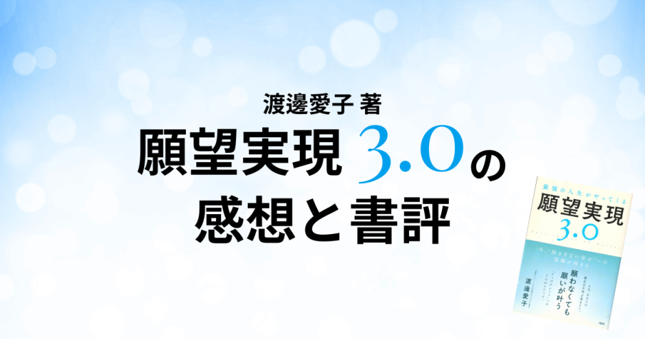 渡邊愛子 著「願望実現3.0」の感想と書評