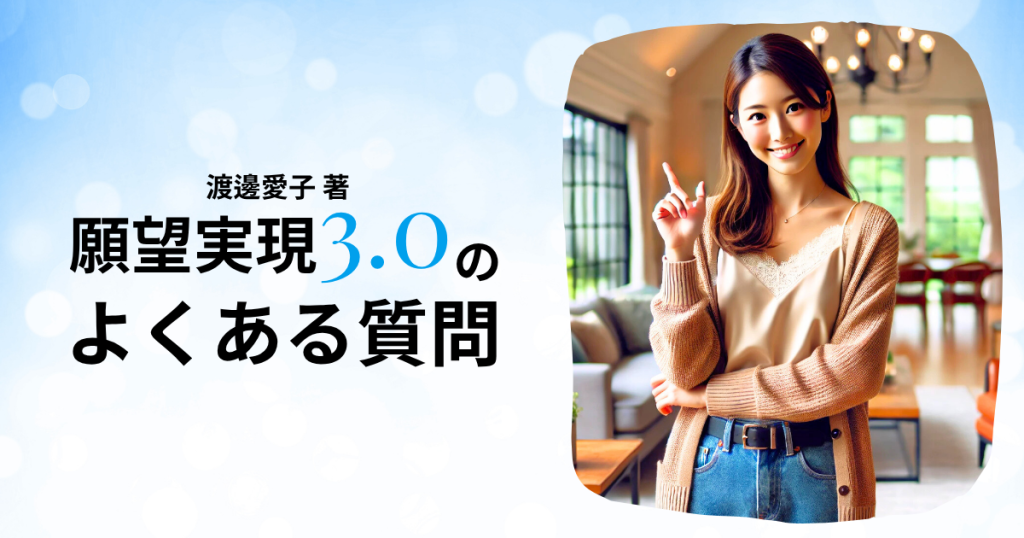 「願望実現3.0」のよくある質問