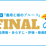 ドラマ「義母と娘のブルースFINAL」の作品情報・あらすじ・評価・動画配信