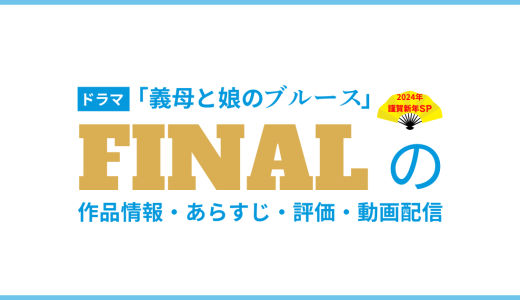 ドラマ「義母と娘のブルースFINAL」の作品情報・あらすじ・評価・動画配信