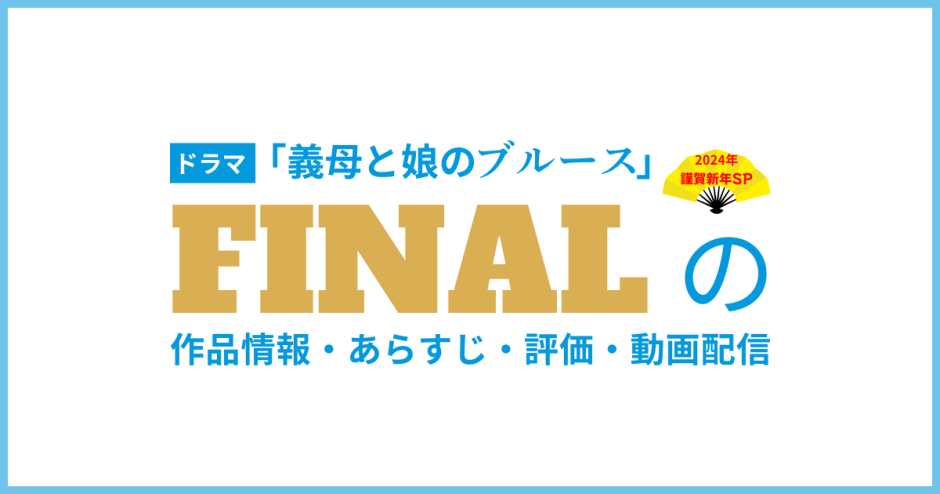 ドラマ「義母と娘のブルースFINAL」の作品情報・あらすじ・評価・動画配信