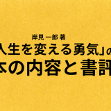 岸見 一郎 著「人生を変える勇気」の本の内容と書評
