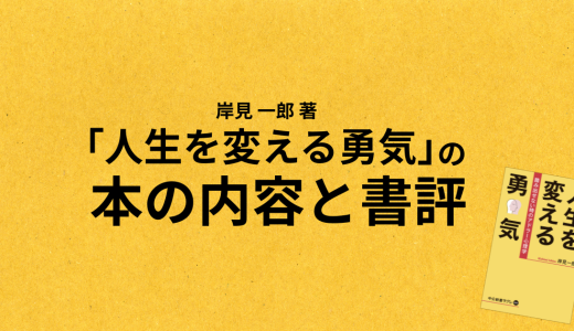 岸見 一郎 著「人生を変える勇気」の本の内容と書評