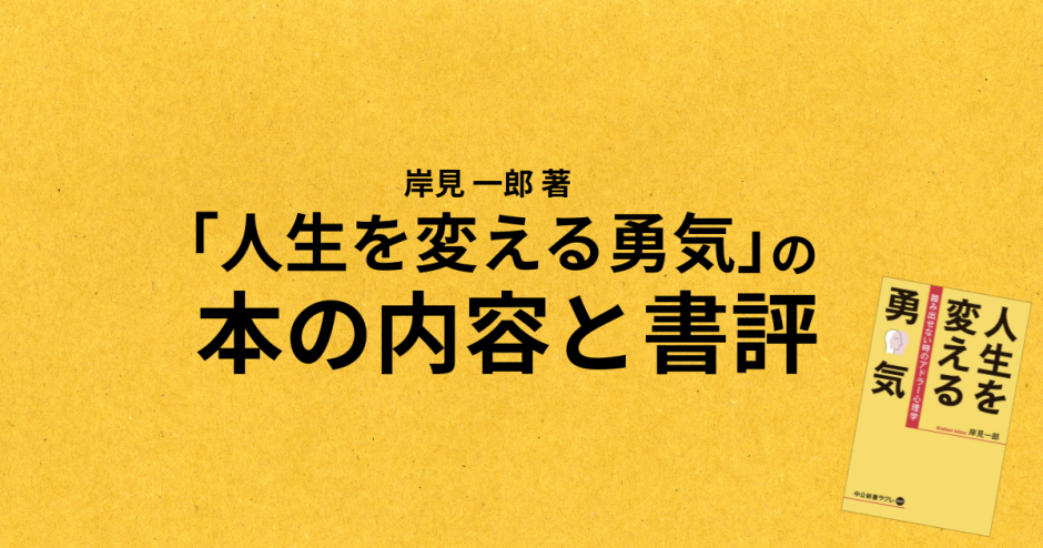 岸見 一郎 著「人生を変える勇気」の本の内容と書評