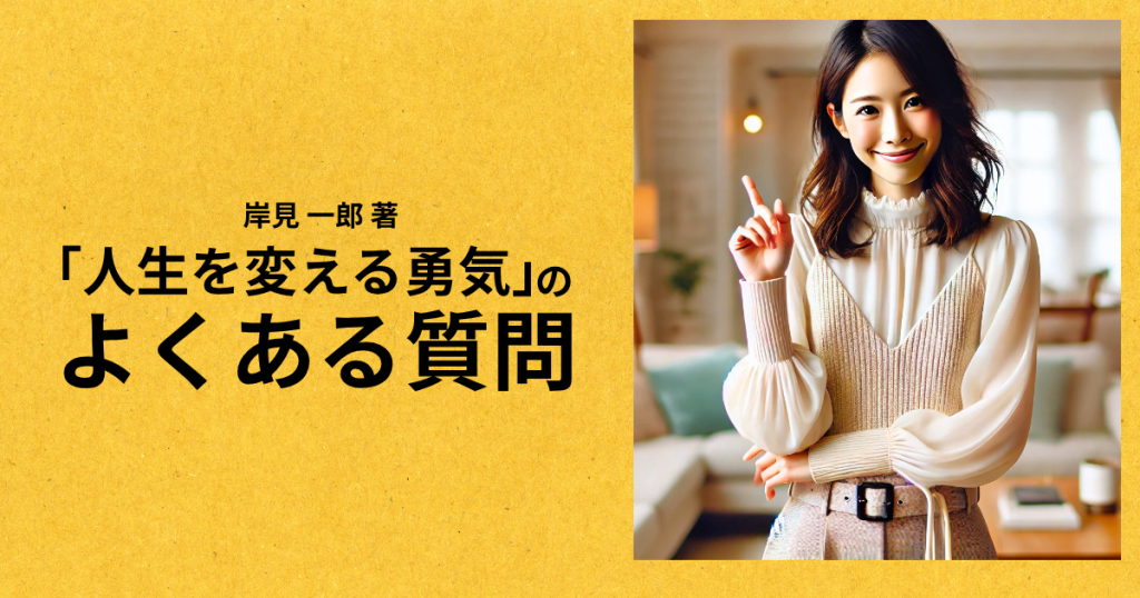 「人生を変える勇気」のよくある質問
