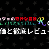 ジョジョの奇妙な冒険 オールスターバトルRの評価と徹底レビュー
